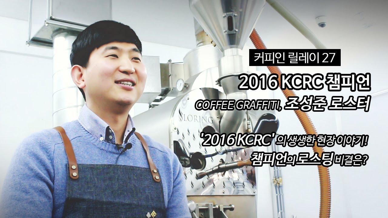 커피인 릴레이 27, 2016 KCRC 챔피언 ‘조성준 로스터’