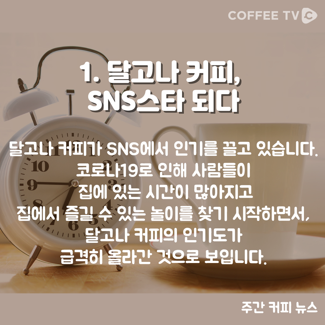 달고나 커피, SNS스타 되다 (3월 3주 주간 커피 뉴스)