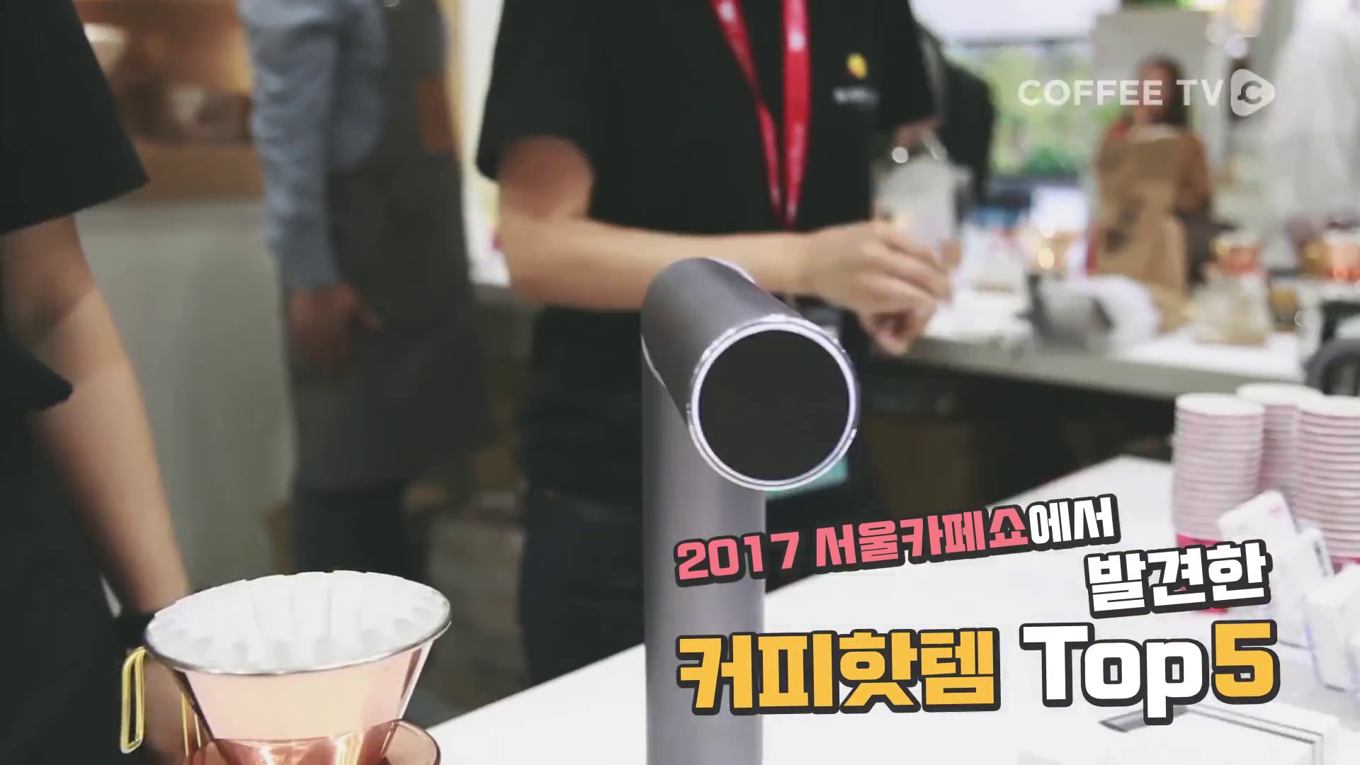 2017 서울카페쇼에서 찾은 커피핫템 Top5