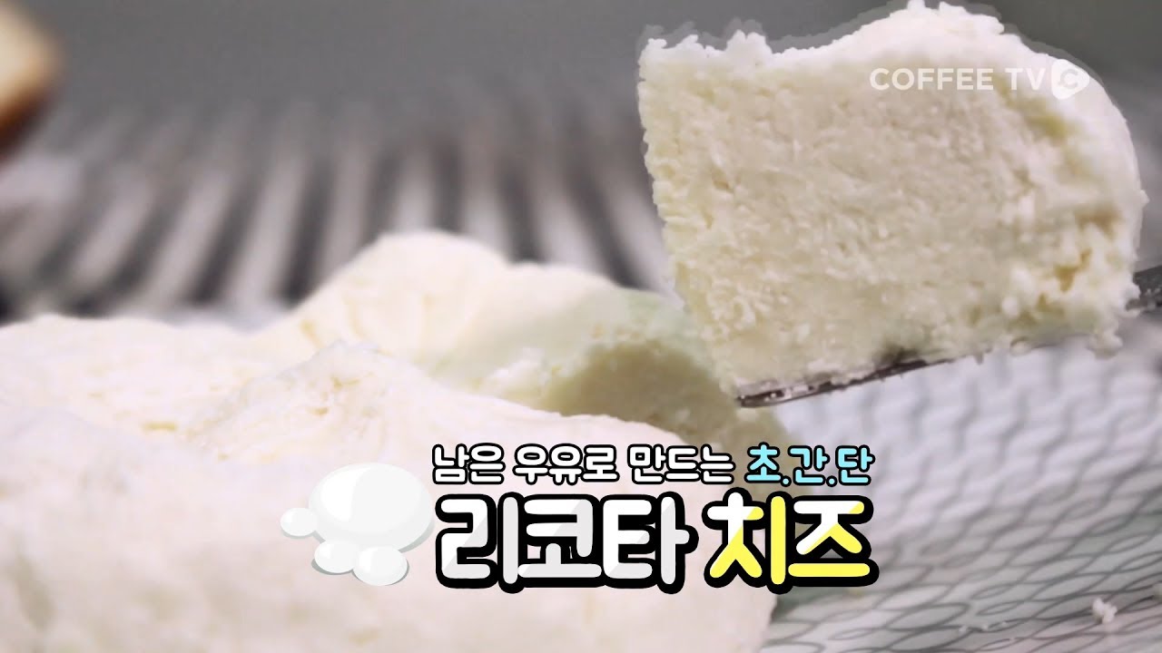 남은 우유 모아서, '리코타치즈' 만들기!