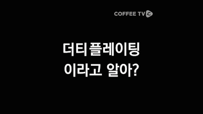 【커피TV】 인스타를 뜨겁게 달군 커피플레이팅?!