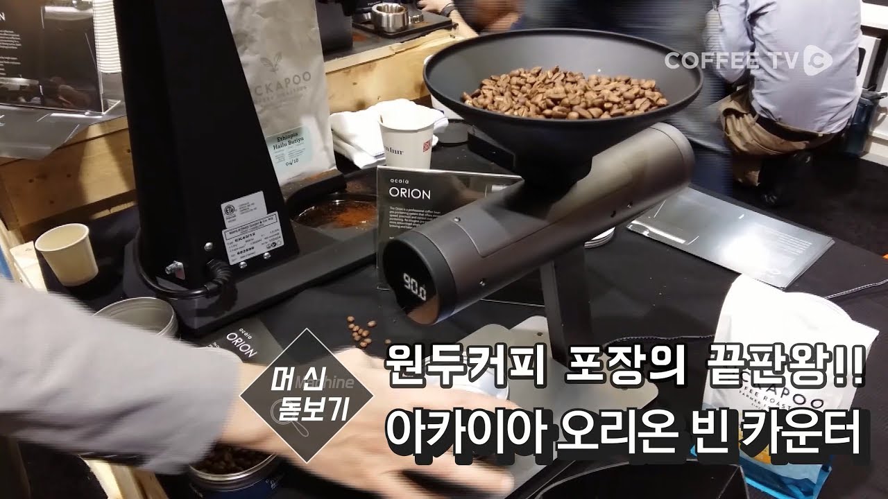 【커피TV】원두커피 포장의 끝판왕 '아카이아 오리온 빈 카운터'