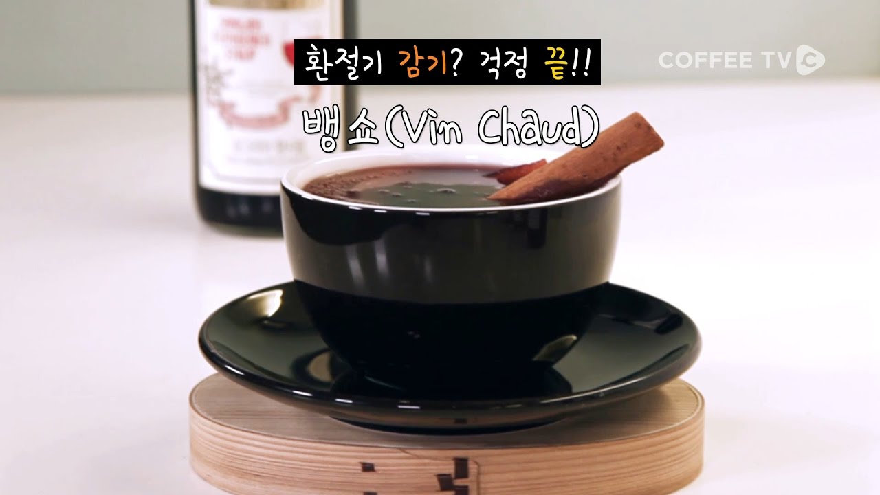 [COFFEE TV X CJ메티에] 포도주스를 활용한 논알콜 ‘뱅쇼’
