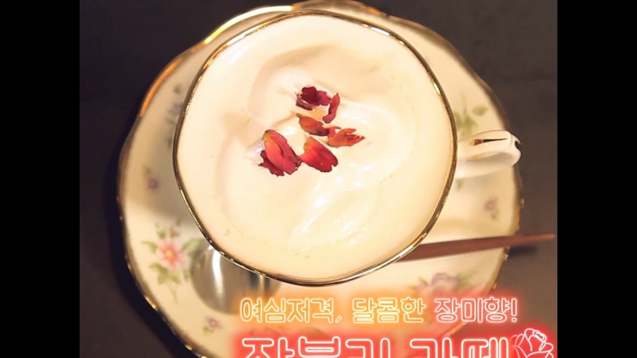 여심저격, 달콤한 장미향 '장블리라떼'