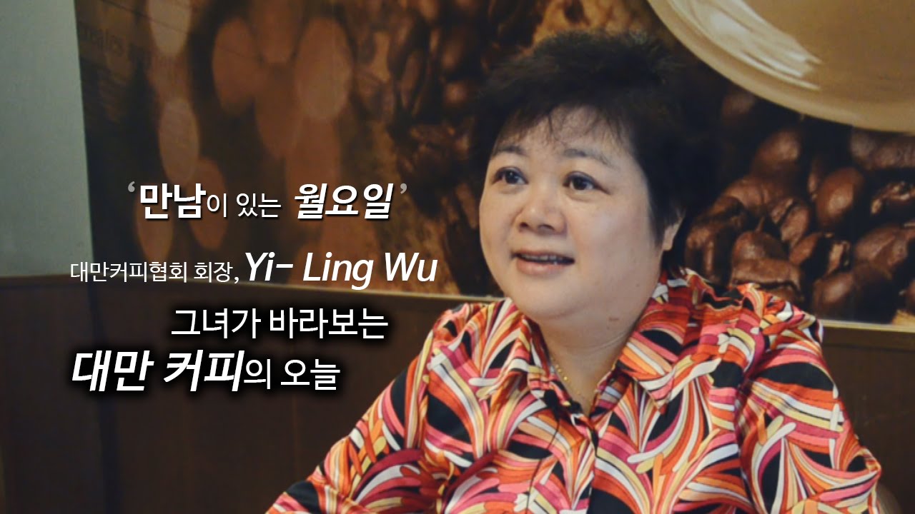 대만커피협회 회장 ‘Yi- Ling Wu’ 인터뷰
