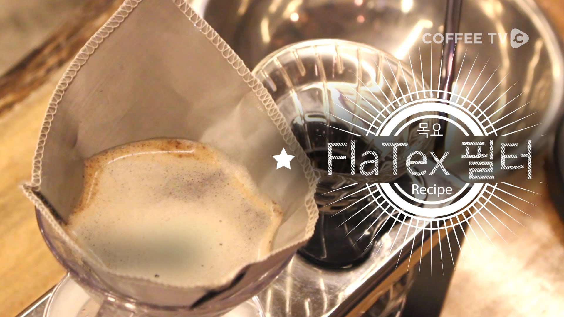 금속필터의 편견을 깨다!'FlaTex'핸드드립 커피