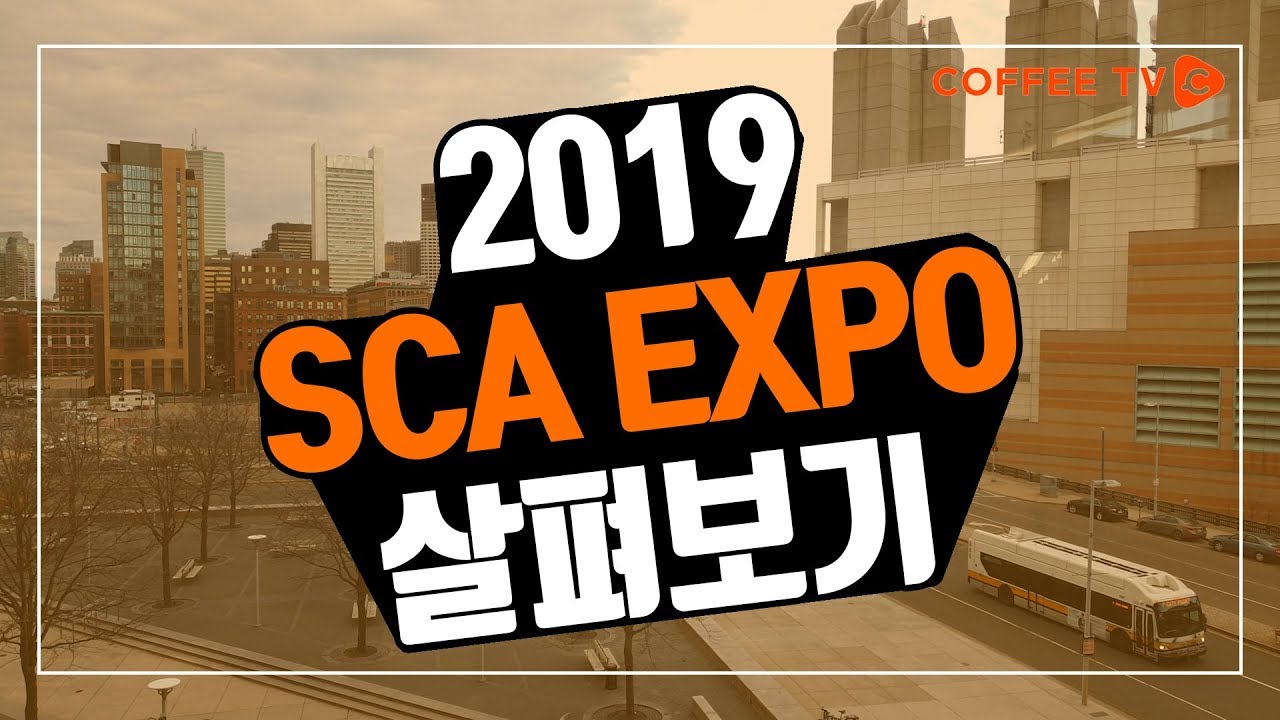 【SCA EXPO】 커피TV, SCA EXPO 방문기!