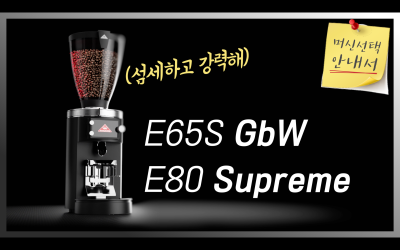 E65S GbW, E80 Supreme의 모든 것! | 카페 운영을 위한 머신 선택 안내서#2 | +그라인더 관련 꿀팁 | 기정인터내셔날 쇼룸