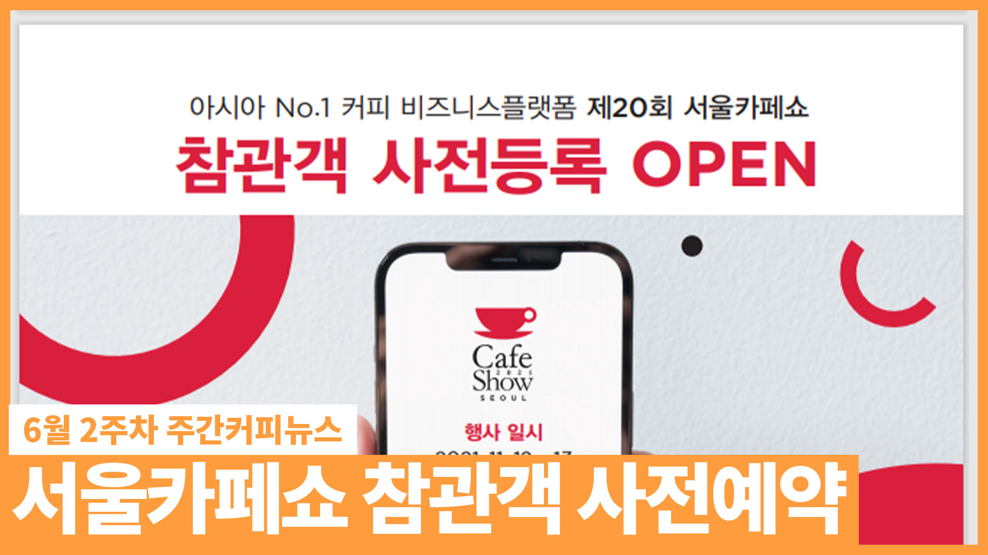 서울카페쇼 참관객 사전예약 오픈! / 6월 2주 주간커피뉴스, 커피TV