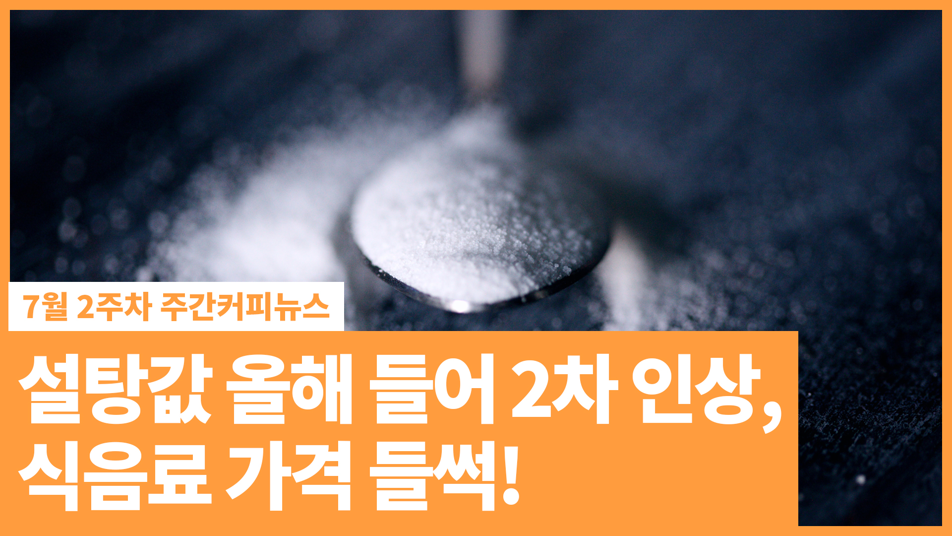 설탕값 올해 들어 2차 인상, 식음료 가격 들썩! / 7월 2주 주간커피뉴스, 커피TV