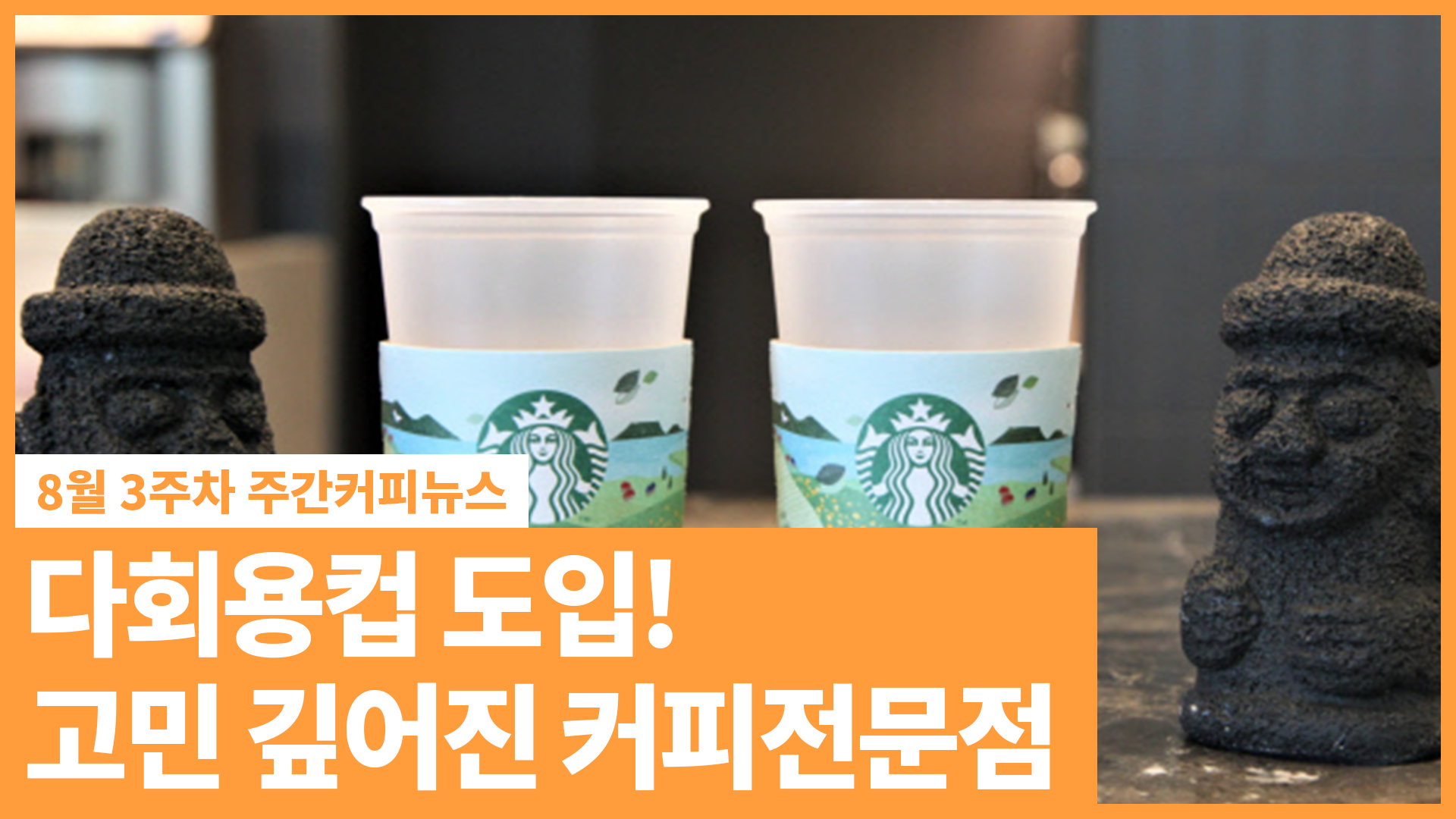 다회용컵 도입! 고민 깊어진 커피전문점 | 8월 3주 주간커피뉴스, 커피TV