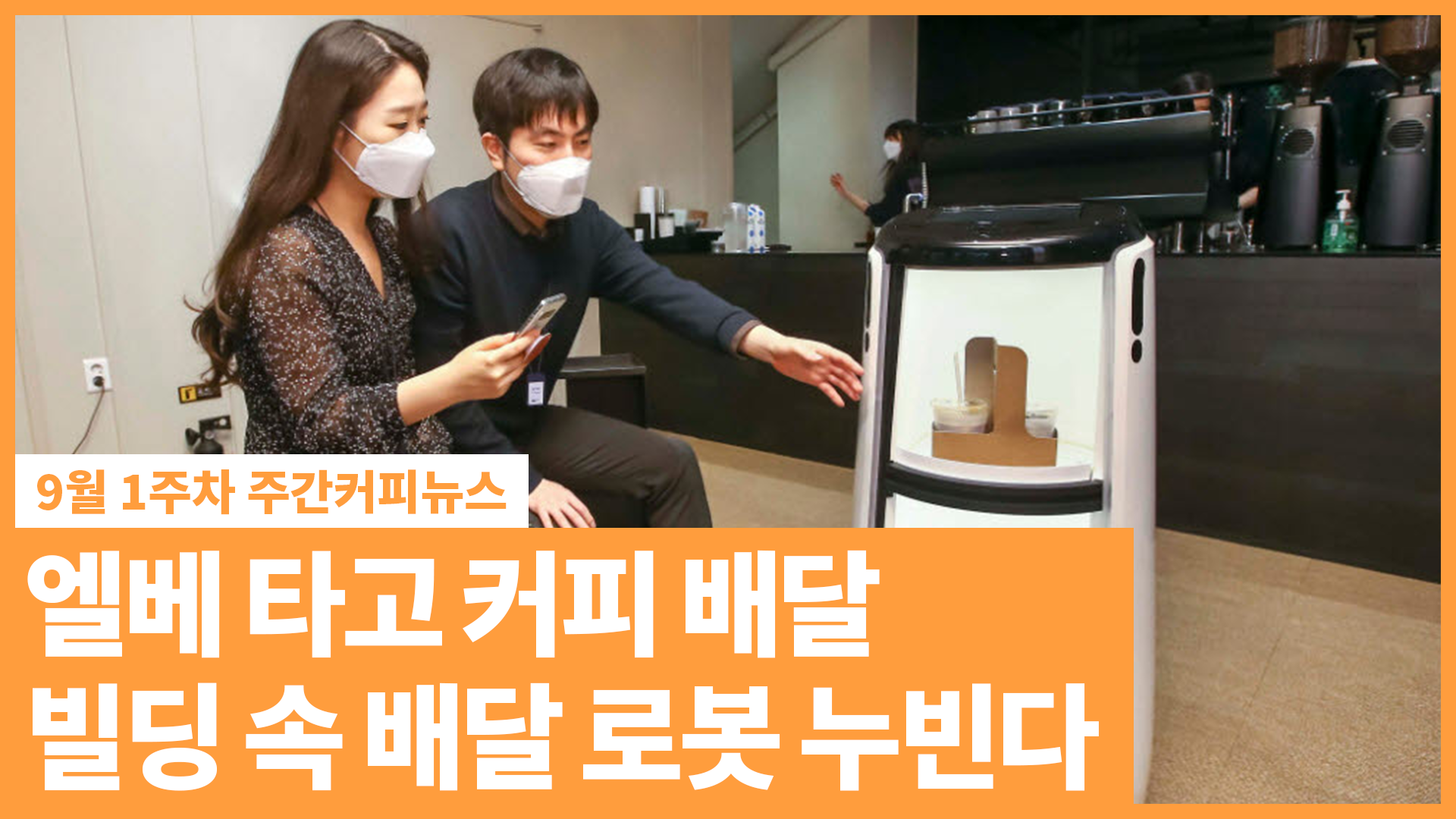 엘베 타고 커피 배달! 빌딩 속 배달 로봇 누빈다 | 9월 1주 주간커피뉴스, 커피TV