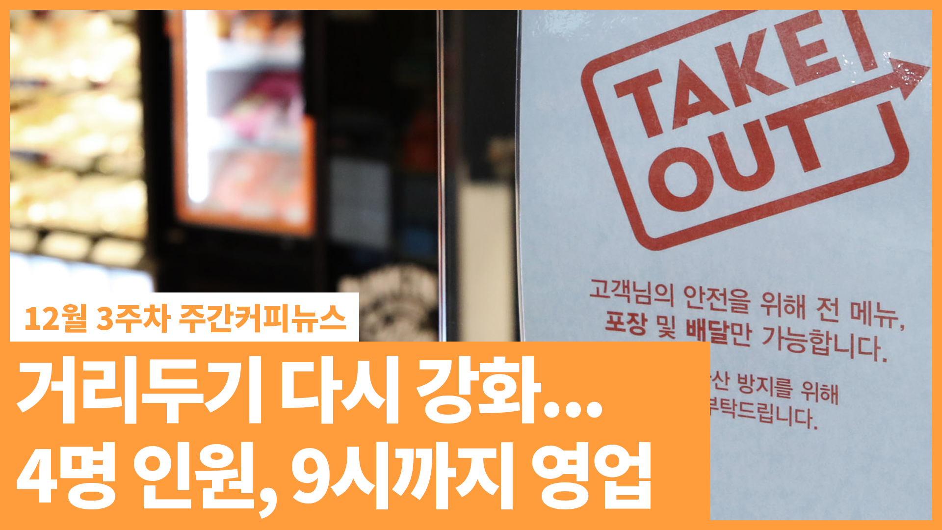 거리두기 다시 강화… 4명 인원 제한, 식당·카페 밤 9시까지 | 12월 3주차 주간커피뉴스
