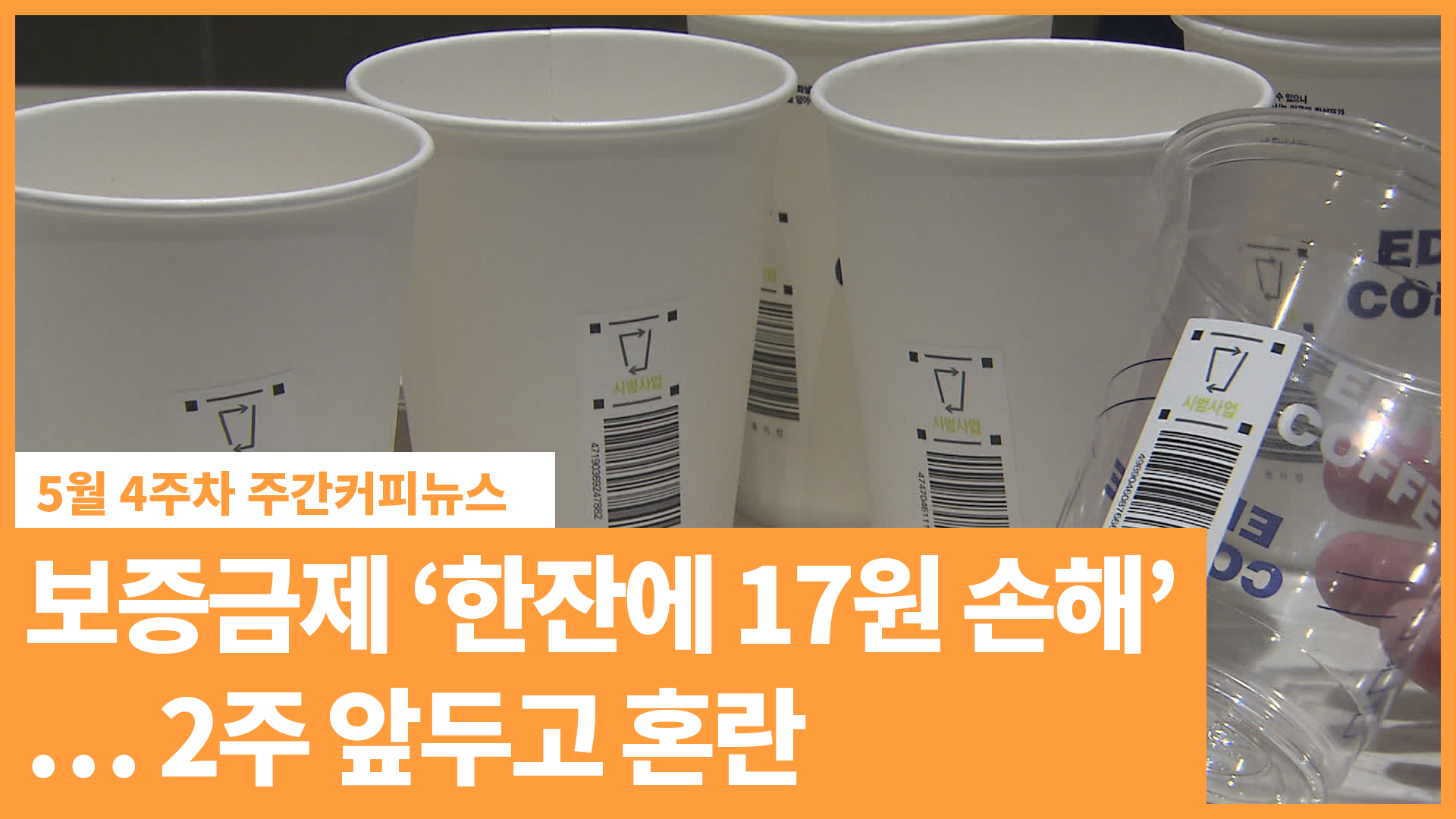 보증금제 ‘컵 하나에 17원 손해”… 2주 앞두고 혼란 | 5월 4주차 주간커피뉴스