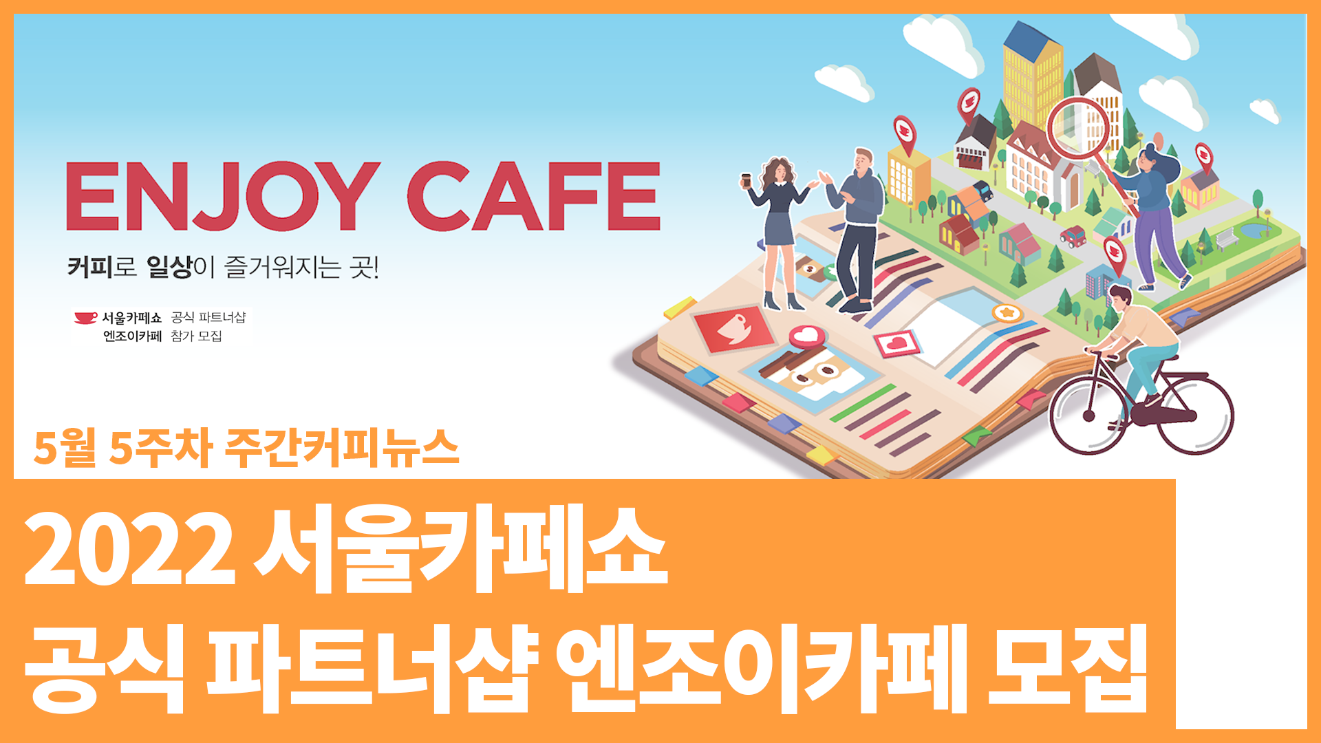 2022 서울카페쇼 공식 파트너샵 엔조이카페 모집 | 5월 5주차 주간커피뉴스