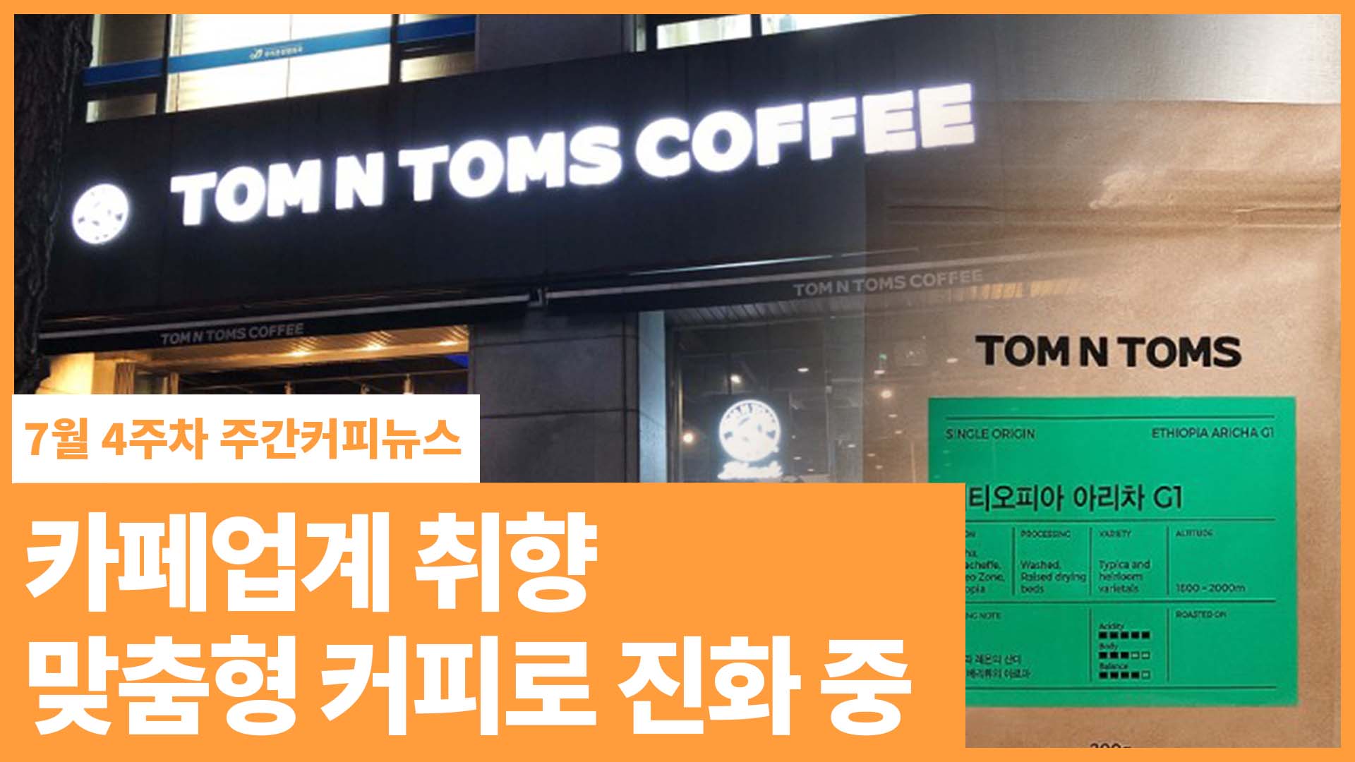 카페업계 ‘취향 맞춤형 커피’로 진화 중 | 7월 4주차 주간커피뉴스