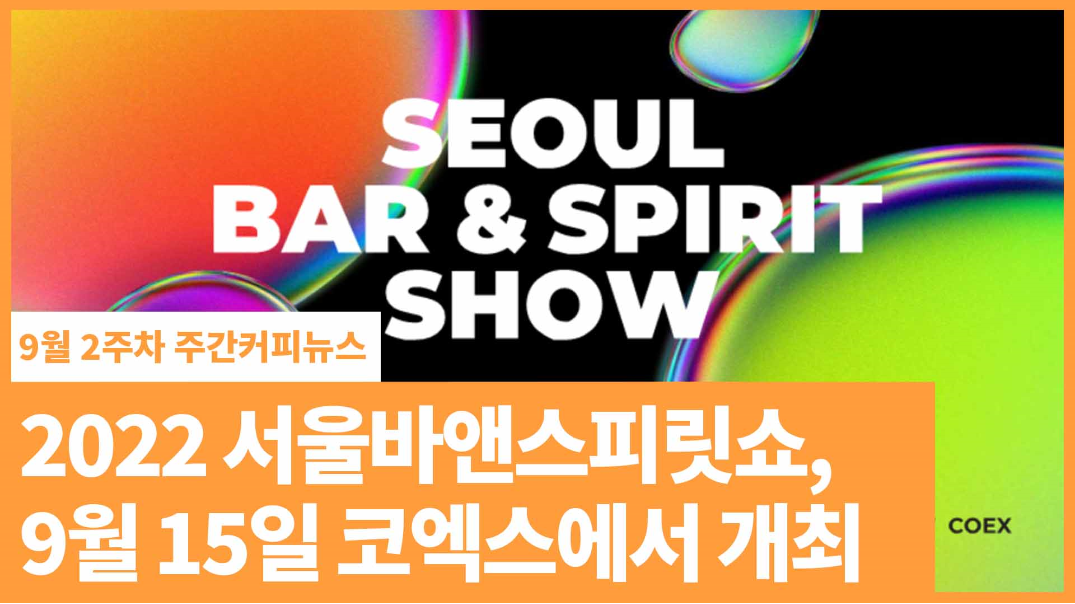 2022 서울바앤스피릿쇼, 9월 15일 코엑스에서 개최 | 9월 2주차 주간커피뉴스