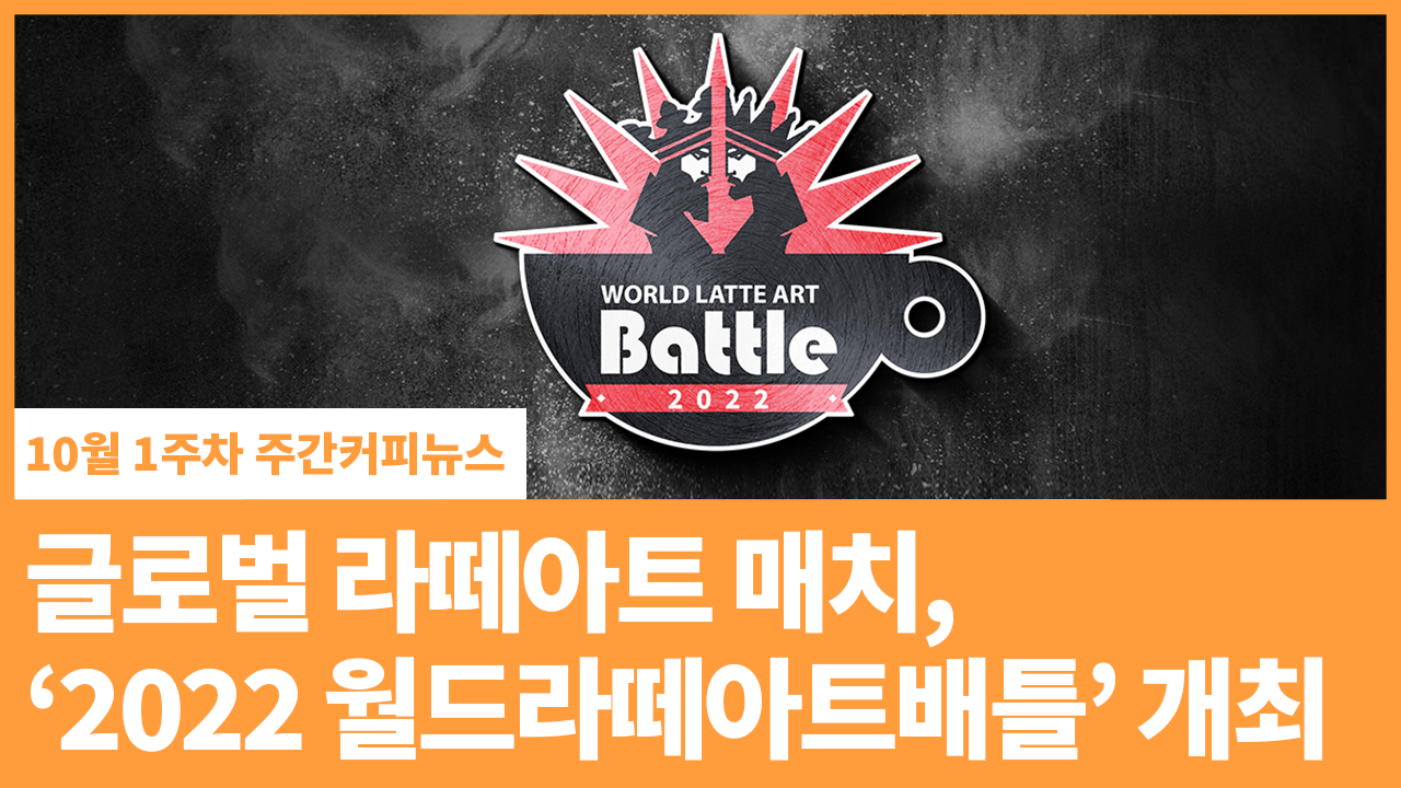글로벌 라떼아트 매치, ‘2022 월드라떼아트배틀’ 개최 | 10월 1주차 주간커피뉴스