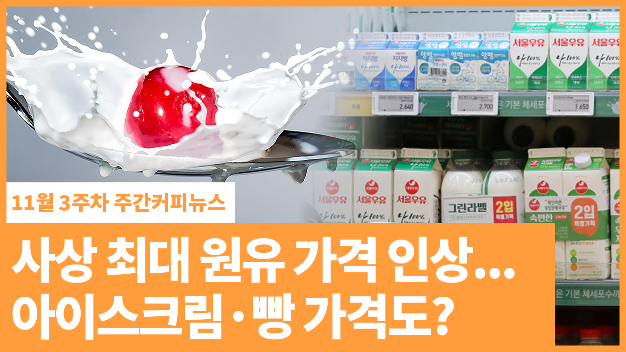 사상 최대 원유 가격 인상... 아이스크림·빵 가격도? | 11월 3주차 주간커피뉴스