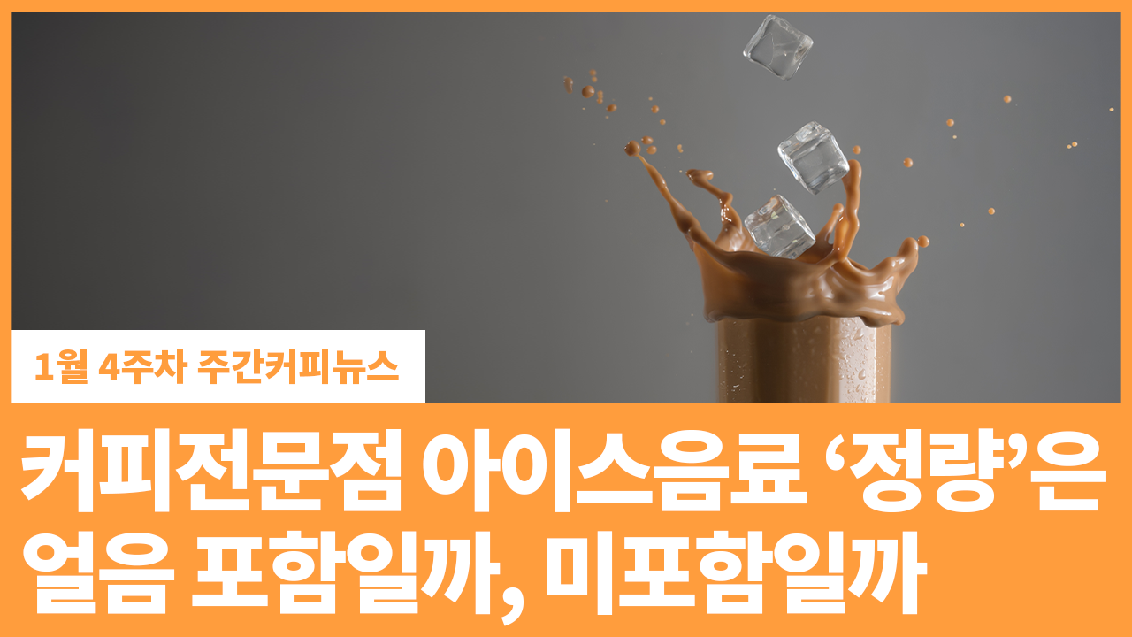 커피전문점 아이스음료 ‘정량’은 얼음 포함일까, 미포함일까 | 1월 4주차 주간커피뉴스