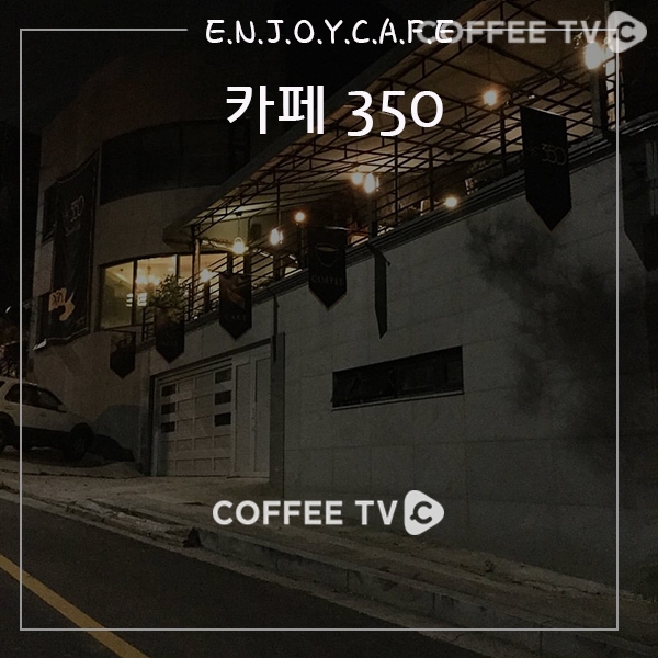 [Enjoy Cafe] 커피가 즐거워지는 곳  엔조이카페!